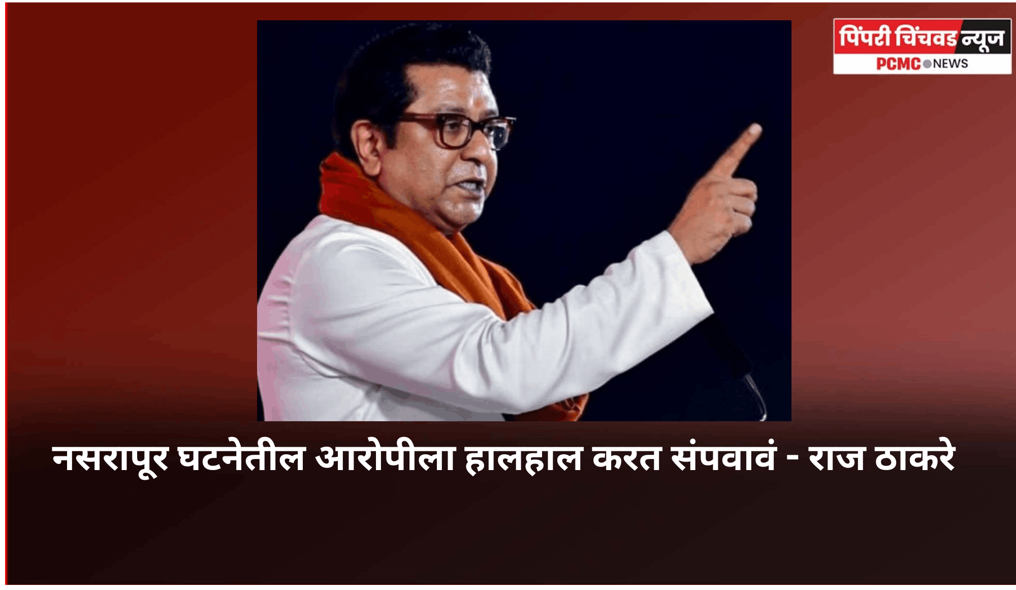 नसरापूर घटनेतील आरोपीला हालहाल करत संपवावं - राज ठाकरे