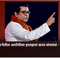 नसरापूर घटनेतील आरोपीला हालहाल करत संपवावं - राज ठाकरे