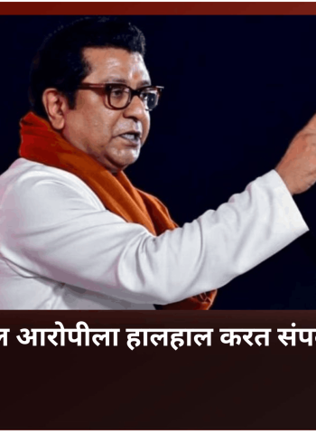 नसरापूर घटनेतील आरोपीला हालहाल करत संपवावं - राज ठाकरे