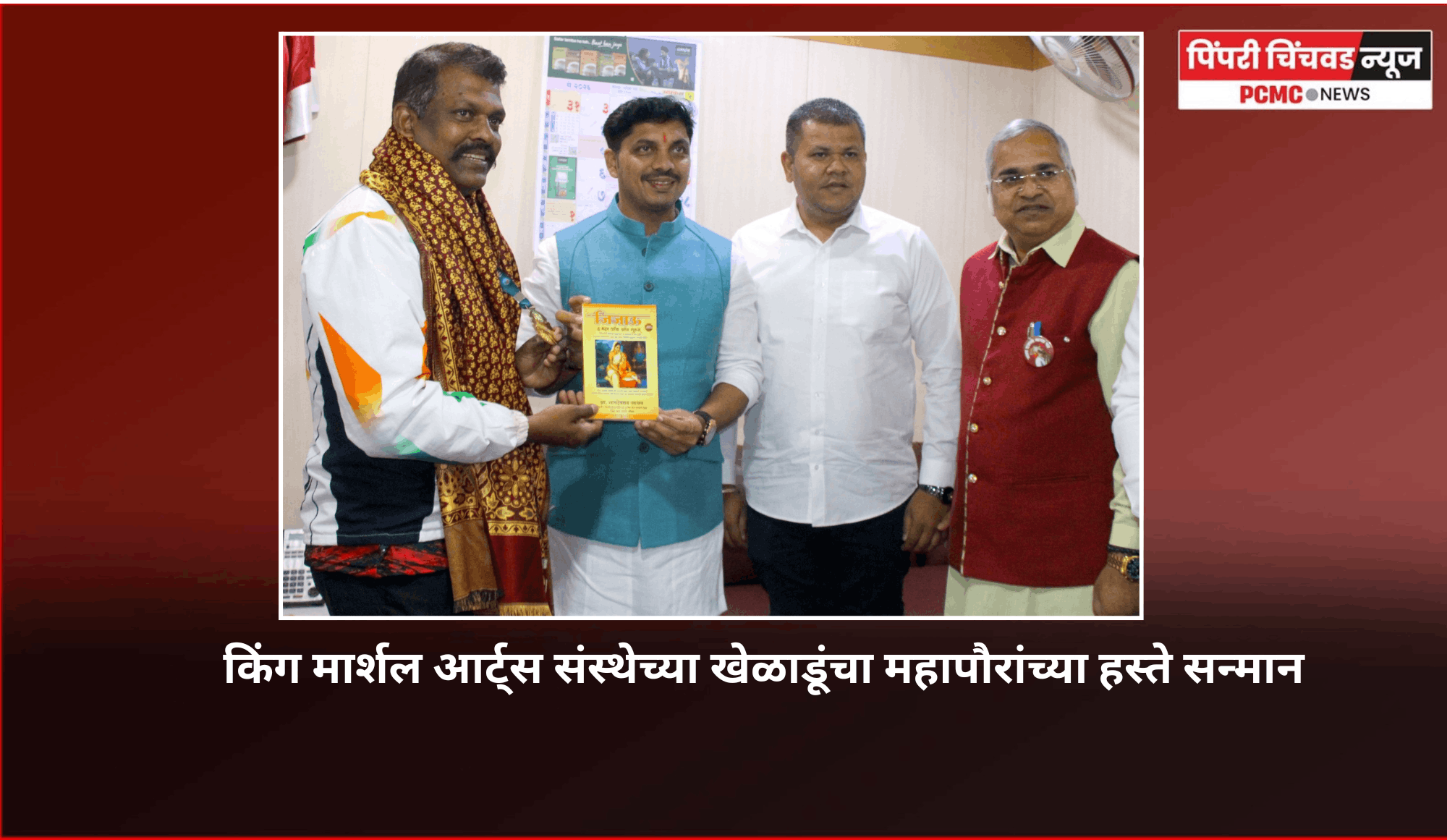 गुणवान खेळाडूंच्या पाठीशी महापालिका नेहमी भक्कमपणे उभी राहील - महापौर रवी लांडगे ............... किंग मार्शल आर्ट्स संस्थेच्या खेळाडूंचा महापौरांच्या  यांच्या हस्ते सन्मान
