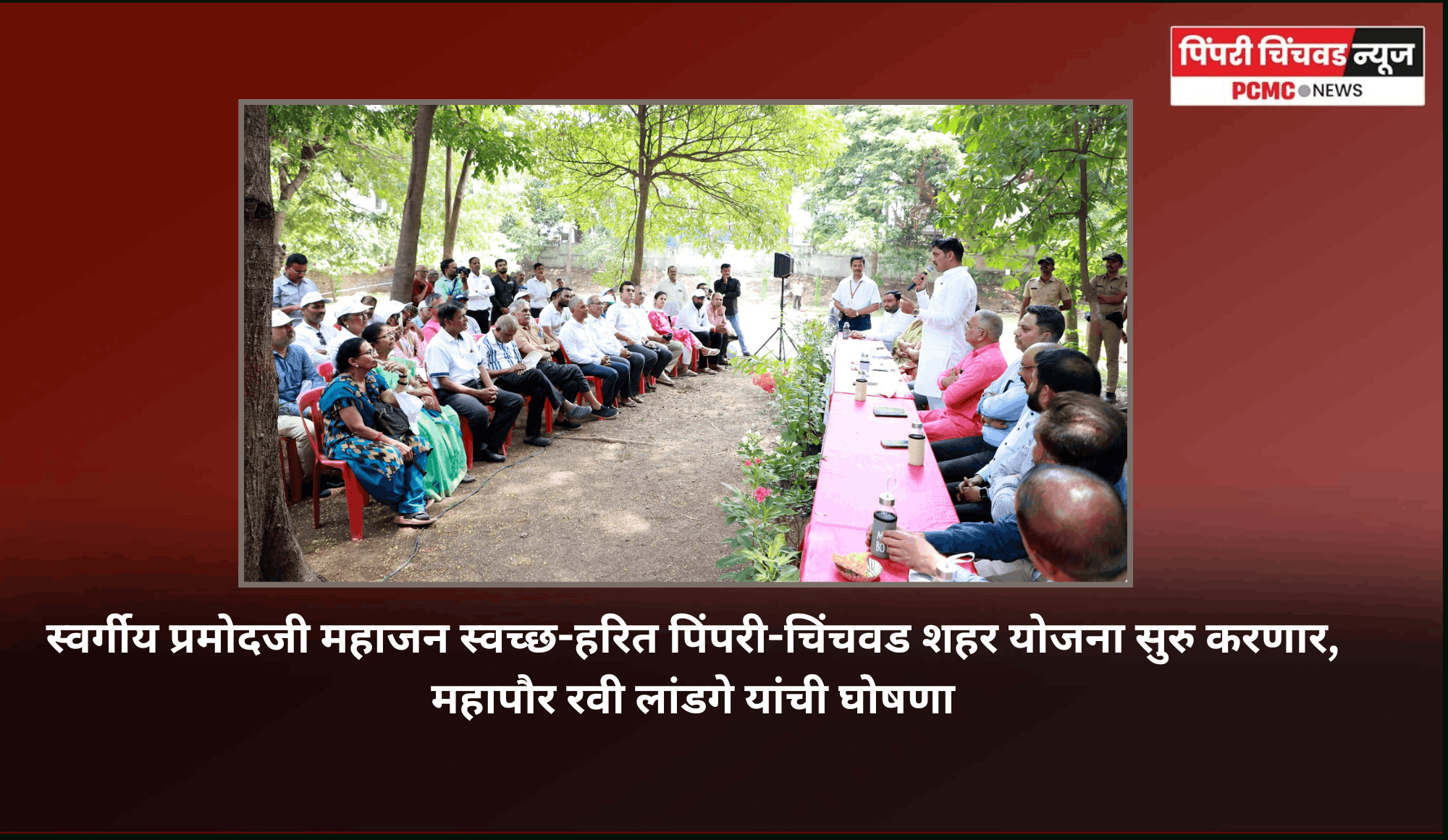 स्वर्गीय प्रमोदजी महाजन स्वच्छ-हरित पिंपरी-चिंचवड शहर योजना सुरु करणार, महापौर रवी लांडगे यांची घोषणा