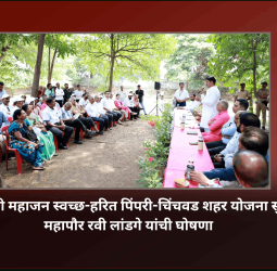 स्वर्गीय प्रमोदजी महाजन स्वच्छ-हरित पिंपरी-चिंचवड शहर योजना सुरु करणार, महापौर रवी लांडगे यांची घोषणा