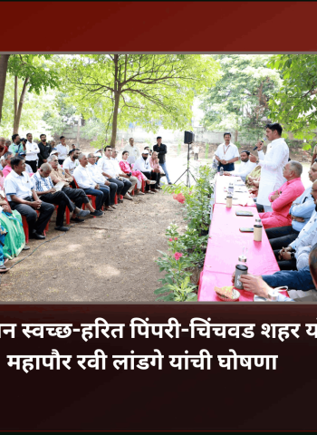 स्वर्गीय प्रमोदजी महाजन स्वच्छ-हरित पिंपरी-चिंचवड शहर योजना सुरु करणार, महापौर रवी लांडगे यांची घोषणा