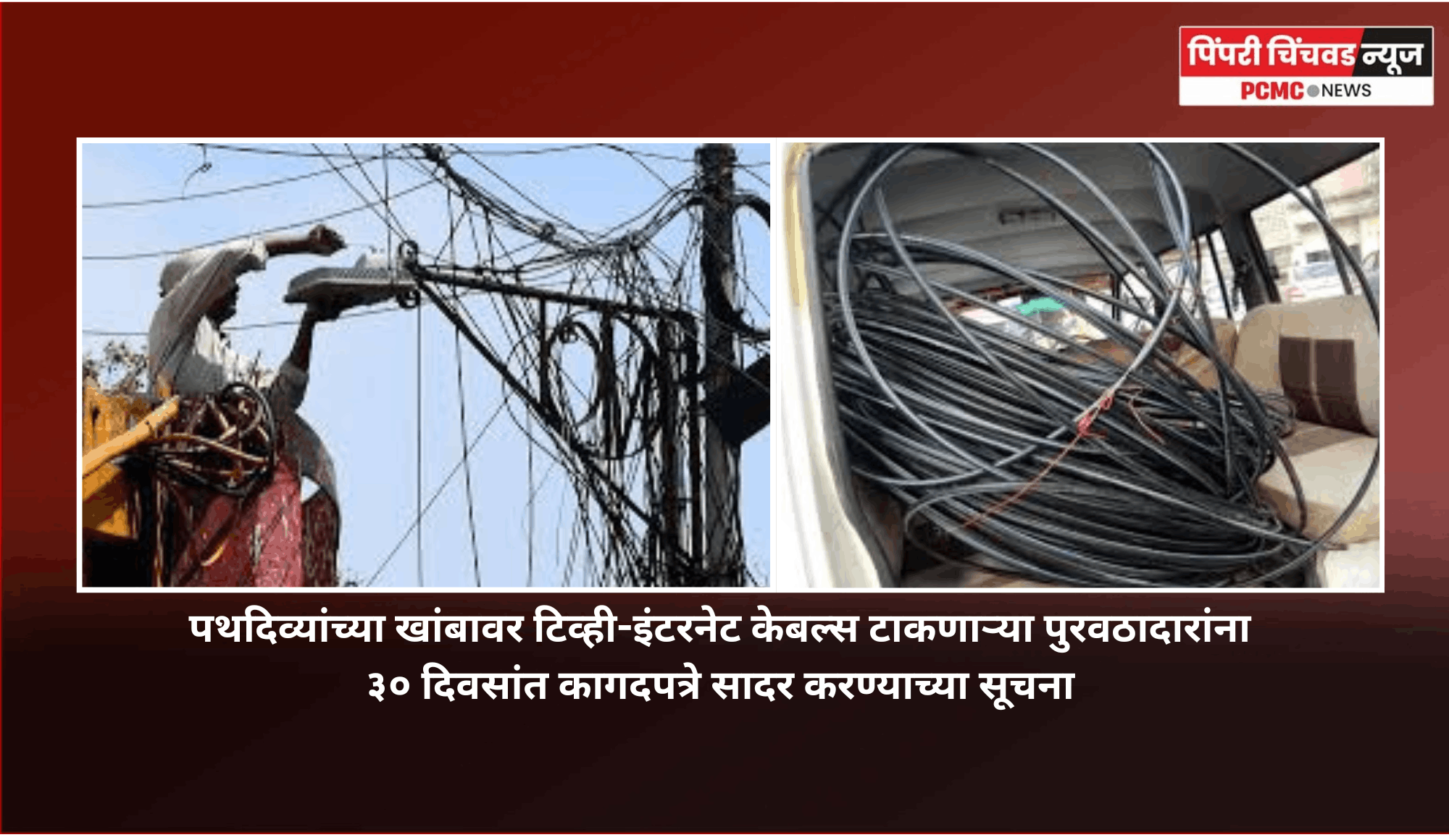 पथदिव्यांच्या खांबावर टिव्ही-इंटरनेट केबल्स टाकणाऱ्या पुरवठादारांनी ३० दिवसांत कागदपत्रे सादर करावीत, महापालिकेची सूचना
