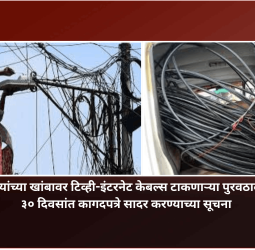 पथदिव्यांच्या खांबावर टिव्ही-इंटरनेट केबल्स टाकणाऱ्या पुरवठादारांनी ३० दिवसांत कागदपत्रे सादर करावीत, महापालिकेची सूचना