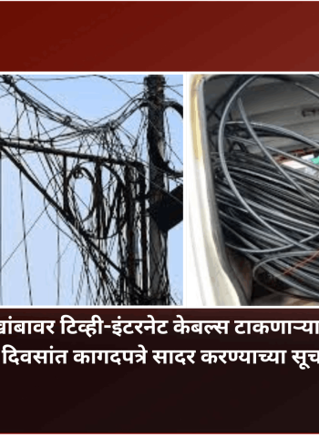 पथदिव्यांच्या खांबावर टिव्ही-इंटरनेट केबल्स टाकणाऱ्या पुरवठादारांनी ३० दिवसांत कागदपत्रे सादर करावीत, महापालिकेची सूचना