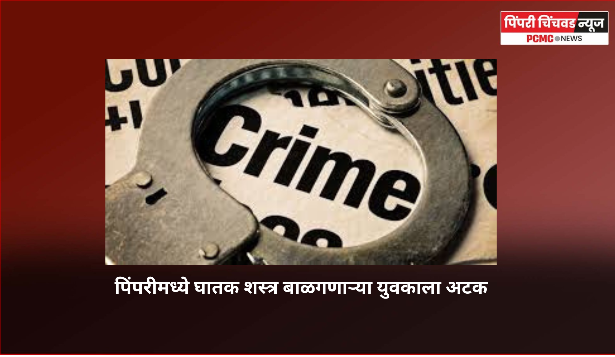 पिंपरीमध्ये घातक शस्त्र बाळगणाऱ्या युवकाला अटक