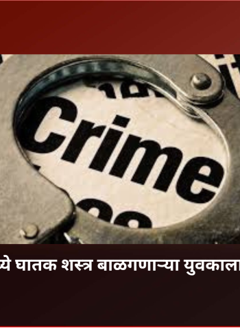 पिंपरीमध्ये घातक शस्त्र बाळगणाऱ्या युवकाला अटक