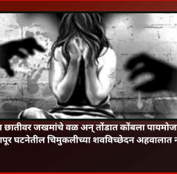 तिच्या छातीवर जखमांचे वळ अन् तोंडात कोंबला पायमोजा....नसरापूर घटनेतील चिमुकलीच्या शवविच्छेदन अहवालात नोंद