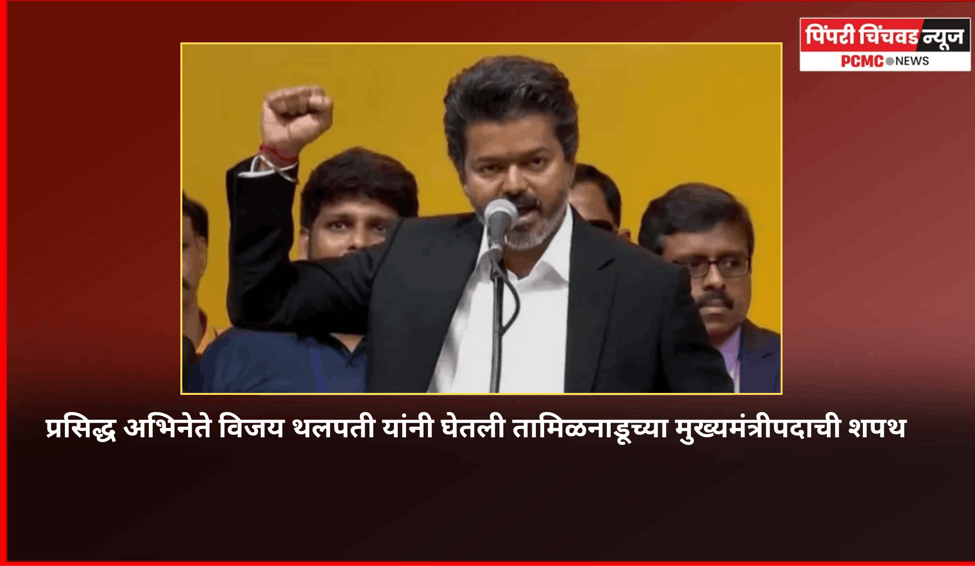 प्रसिद्ध अभिनेते विजय थलपती तामिळनाडूच्या मुख्यमंत्रीपदी विराजमान