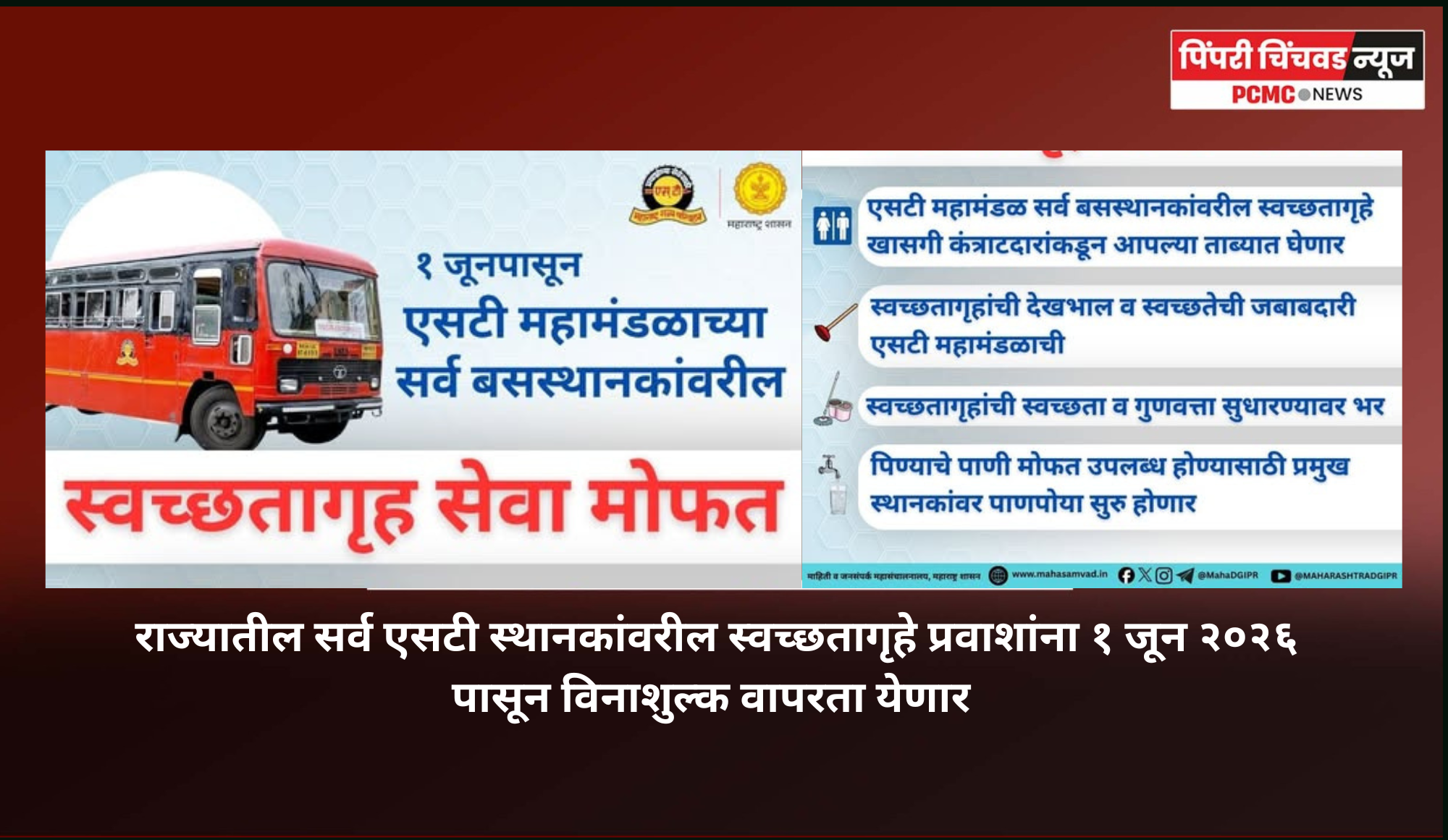 राज्यातील सर्व एसटी स्थानकांवरील स्वच्छतागृहे प्रवाशांना १ जून २०२६ पासून विनाशुल्क वापरता येणार