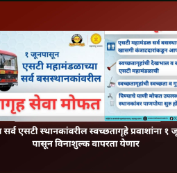 राज्यातील सर्व एसटी स्थानकांवरील स्वच्छतागृहे प्रवाशांना १ जून २०२६ पासून विनाशुल्क वापरता येणार
