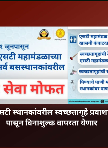 राज्यातील सर्व एसटी स्थानकांवरील स्वच्छतागृहे प्रवाशांना १ जून २०२६ पासून विनाशुल्क वापरता येणार