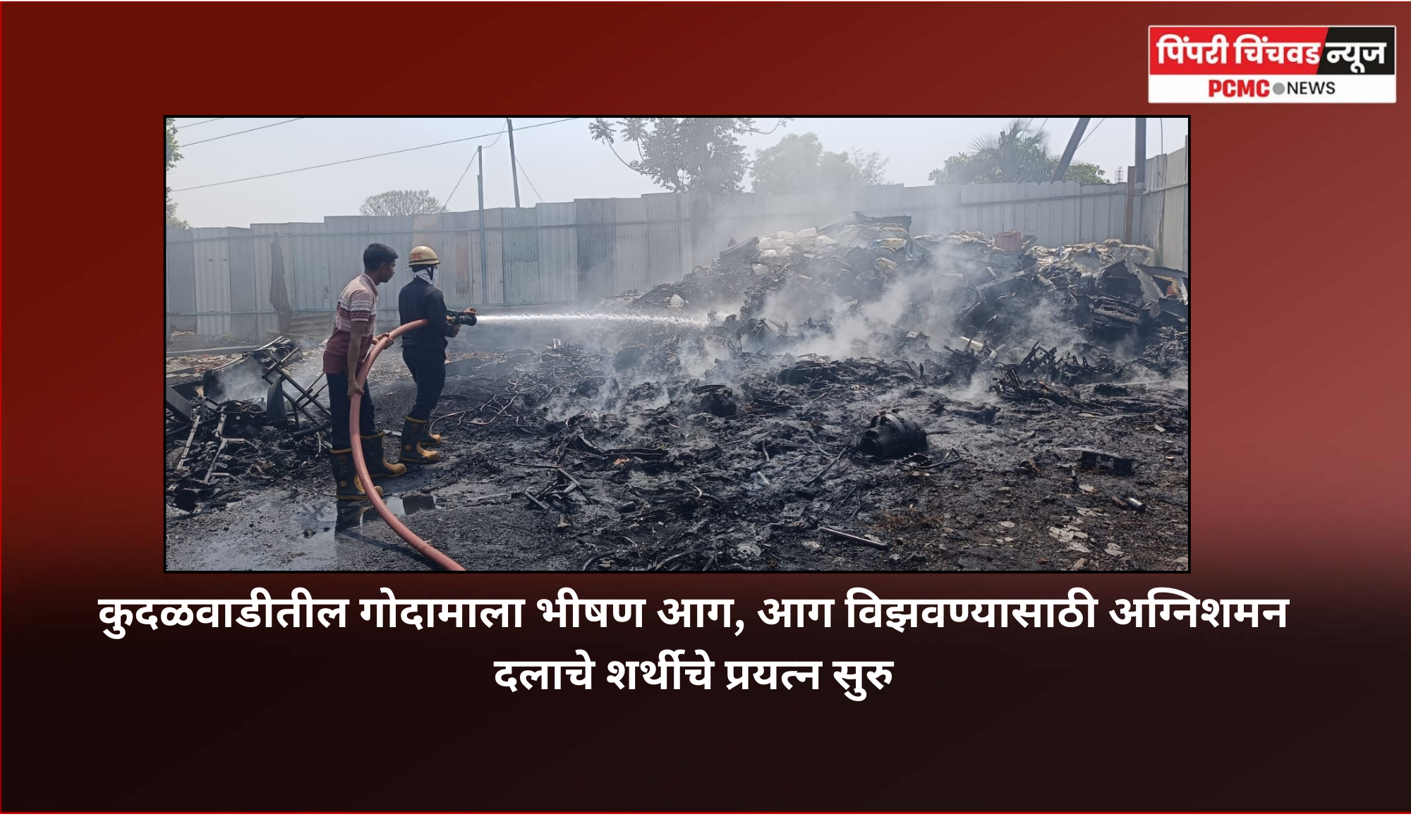 कुदळवाडीतील गोदामाला भीषण आग, आग विझवण्यासाठी अग्निशमन दलाचे शर्थीचे प्रयत्न सुरु....