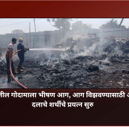 कुदळवाडीतील गोदामाला भीषण आग, आग विझवण्यासाठी अग्निशमन दलाचे शर्थीचे प्रयत्न सुरु....