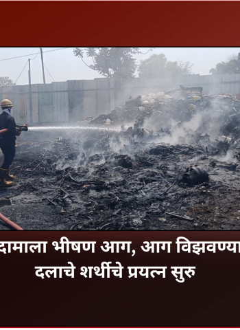 कुदळवाडीतील गोदामाला भीषण आग, आग विझवण्यासाठी अग्निशमन दलाचे शर्थीचे प्रयत्न सुरु....