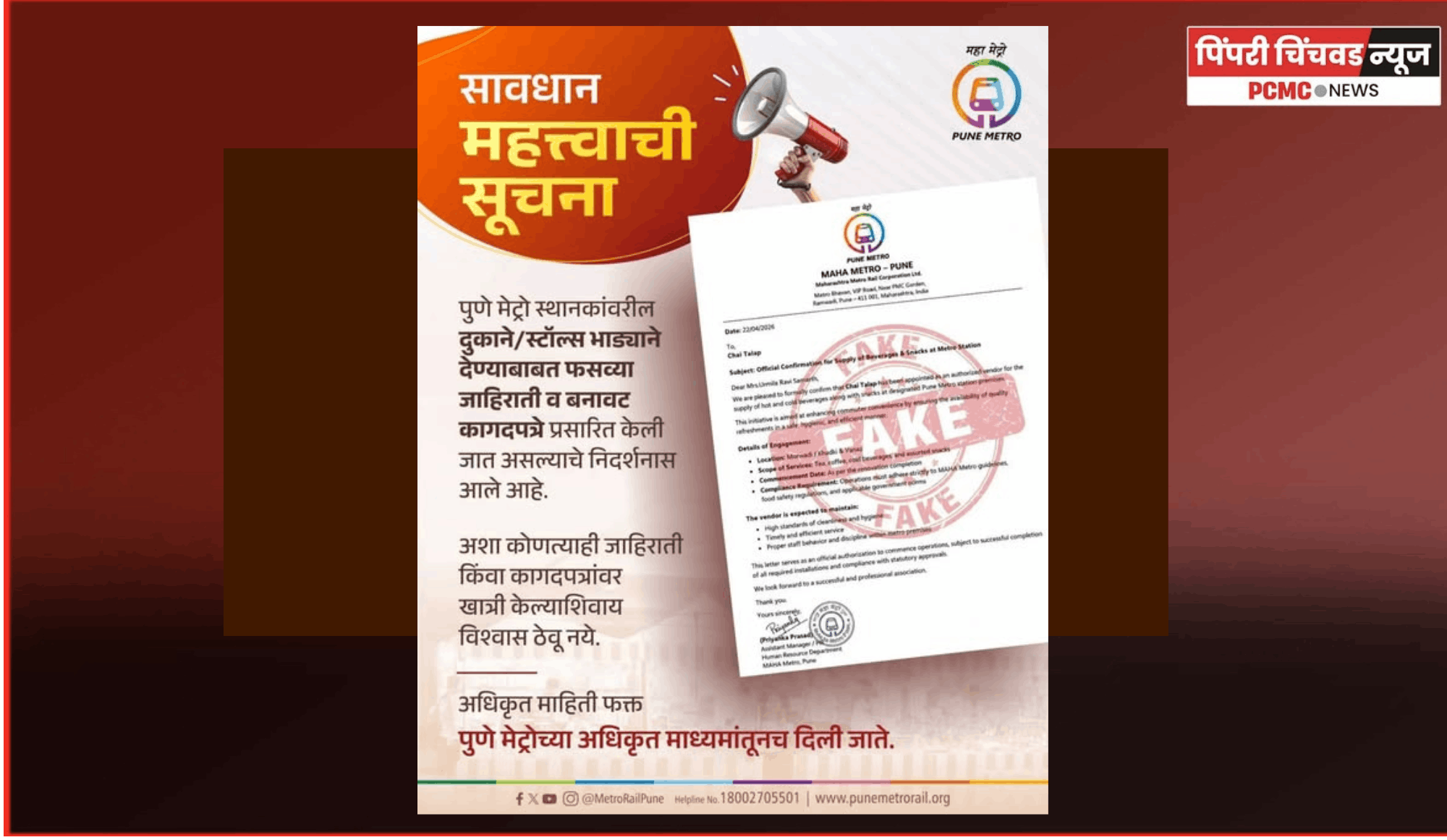 मेट्रो स्थानकांवरील दुकाने/स्टॉल्स भाड्याने देण्याच्या फसव्या जाहिरातींपासून सावध राहा