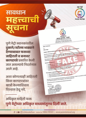 मेट्रो स्थानकांवरील दुकाने/स्टॉल्स भाड्याने देण्याच्या फसव्या जाहिरातींपासून सावध राहा