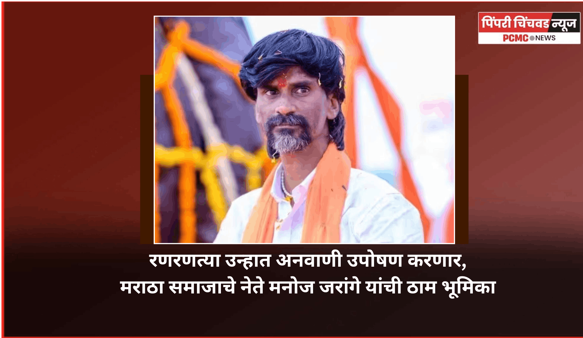 रणरणत्या उन्हात अनवाणी उपोषण करणार, मराठा समाजाचे नेते मनोज जरांगे यांची ठाम भूमिका