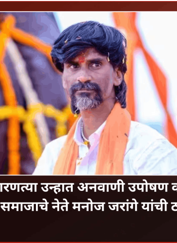 रणरणत्या उन्हात अनवाणी उपोषण करणार, मराठा समाजाचे नेते मनोज जरांगे यांची ठाम भूमिका