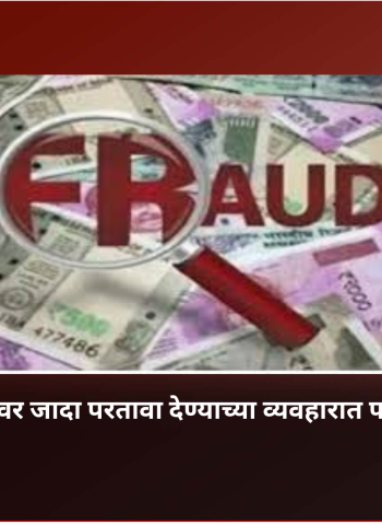 गुंतवणूकीवर जादा परतावा देण्याच्या व्यवहारात फसवणूक