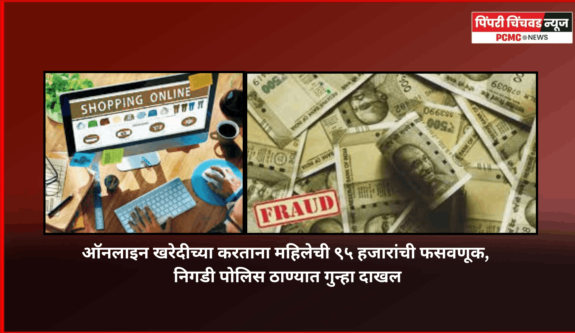 ऑनलाइन खरेदीच्या करताना महिलेची ९५ हजारांची फसवणूक, निगडी पोलिस ठाण्यात गुन्हा दाखल