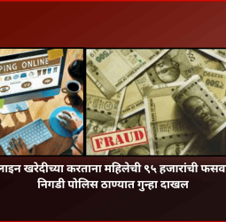 ऑनलाइन खरेदीच्या करताना महिलेची ९५ हजारांची फसवणूक, निगडी पोलिस ठाण्यात गुन्हा दाखल
