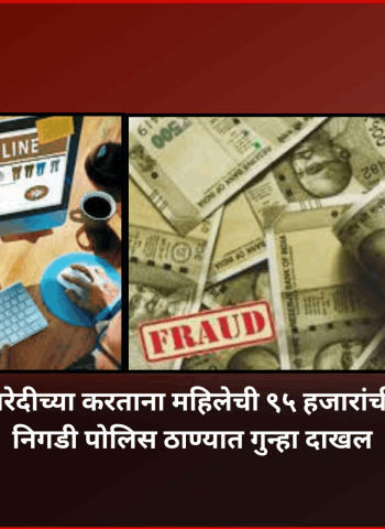 ऑनलाइन खरेदीच्या करताना महिलेची ९५ हजारांची फसवणूक, निगडी पोलिस ठाण्यात गुन्हा दाखल