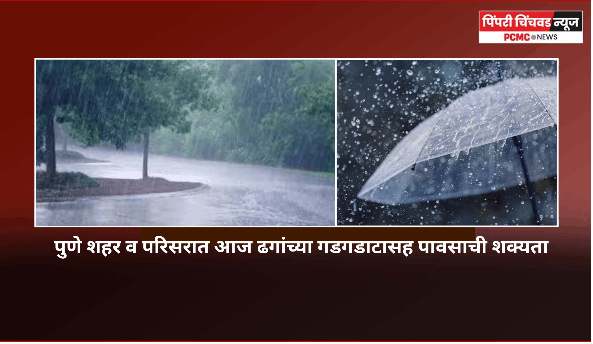 पुणे शहर व परिसरात आज ढगांच्या गडगडाटासह पावसाची शक्यता