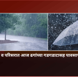 पुणे शहर व परिसरात आज ढगांच्या गडगडाटासह पावसाची शक्यता