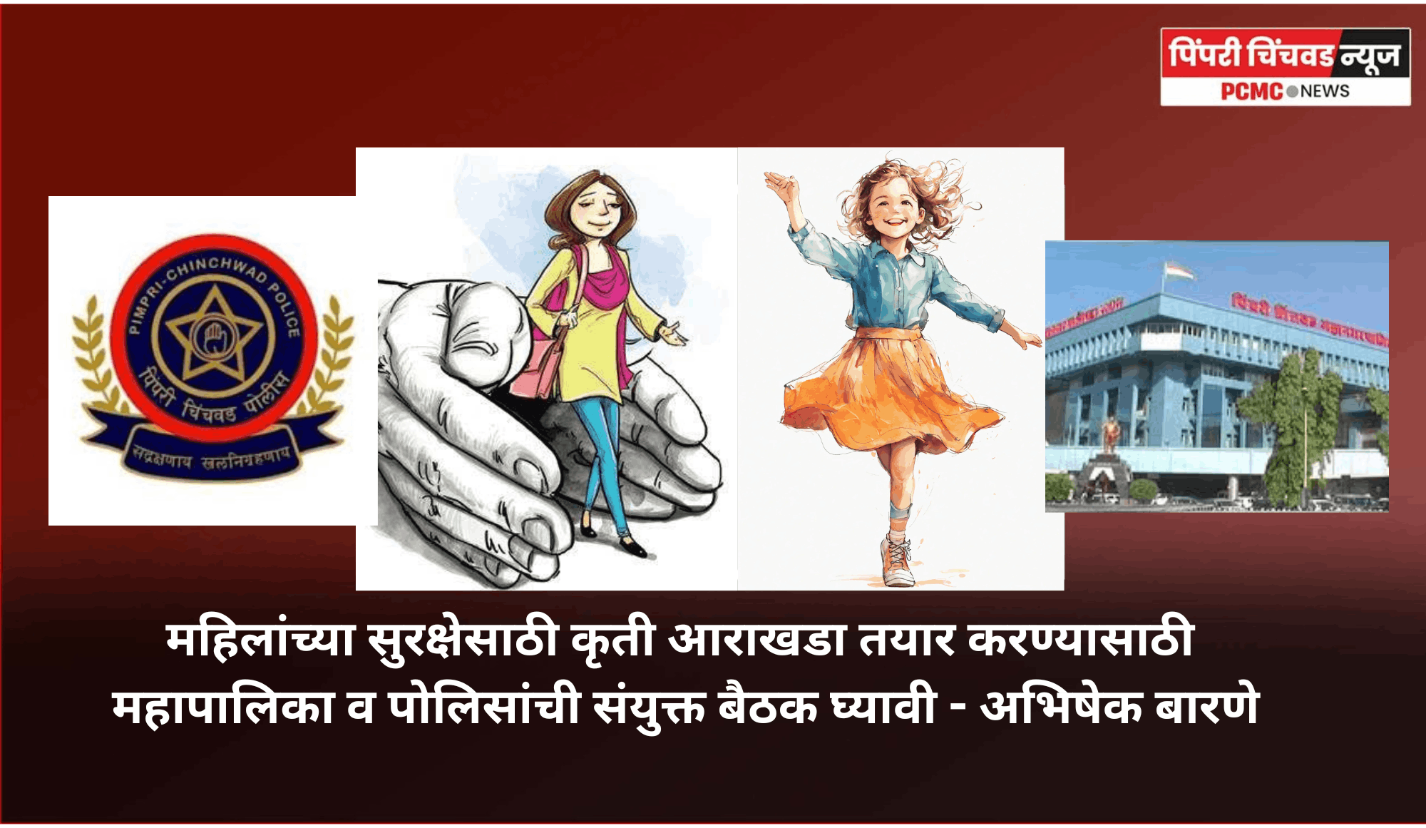 महिलांच्या सुरक्षेसाठी कृती आराखडा तयार करण्यासाठी  महापालिका व पोलिसांची संयुक्त बैठक घ्यावी - अभिषेक बारणे