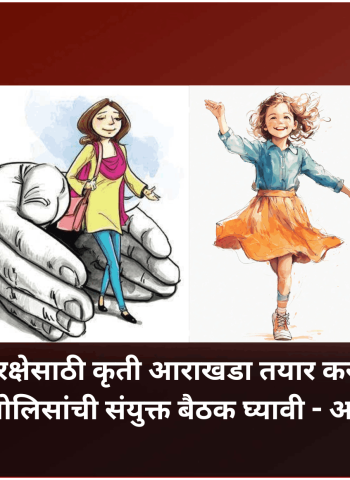 महिलांच्या सुरक्षेसाठी कृती आराखडा तयार करण्यासाठी  महापालिका व पोलिसांची संयुक्त बैठक घ्यावी - अभिषेक बारणे