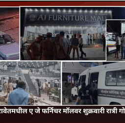 रावेतमधील ए जे फर्निचर मॉलवर शुक्रवारी रात्री गोळीबार, हल्लेखोर पसार, पोलिसांचा तपास सुरु