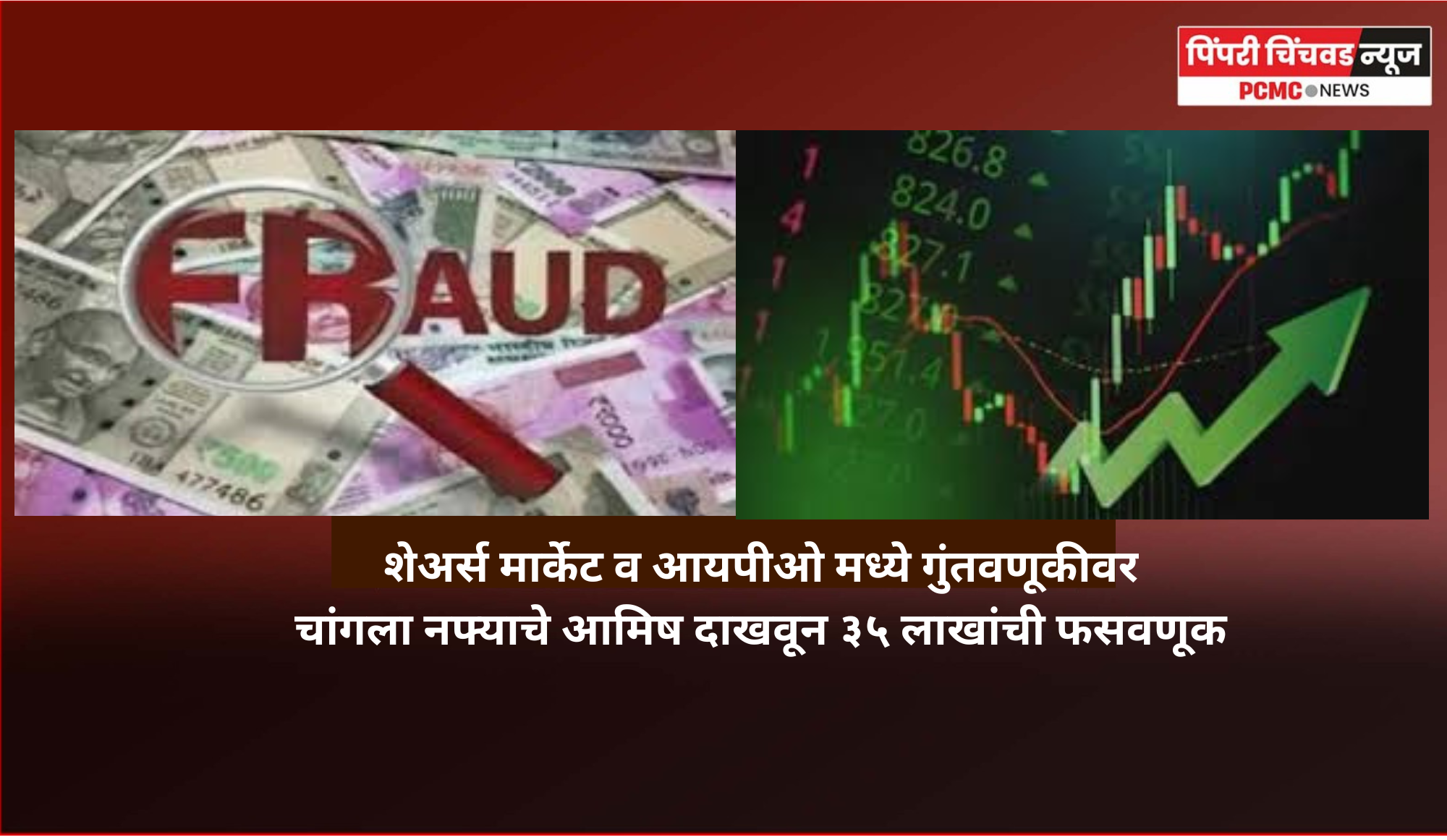 शेअर्स मार्केट व आयपीओ मध्ये गुंतवणूकीवर  नफ्याचे आमिष दाखवून ३५ लाखांची फसवणूक