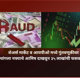 शेअर्स मार्केट व आयपीओ मध्ये गुंतवणूकीवर  नफ्याचे आमिष दाखवून ३५ लाखांची फसवणूक