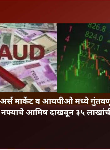 शेअर्स मार्केट व आयपीओ मध्ये गुंतवणूकीवर  नफ्याचे आमिष दाखवून ३५ लाखांची फसवणूक