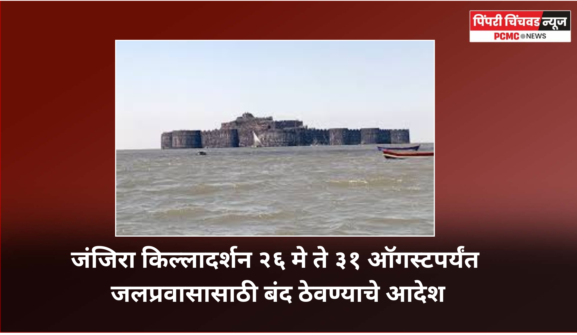 जंजिरा किल्लादर्शन २६ मे ते ३१ ऑगस्टपर्यंत जलप्रवासासाठी बंद ठेवण्याचे आदेश
