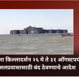 जंजिरा किल्लादर्शन २६ मे ते ३१ ऑगस्टपर्यंत जलप्रवासासाठी बंद ठेवण्याचे आदेश