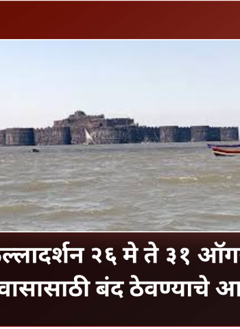 जंजिरा किल्लादर्शन २६ मे ते ३१ ऑगस्टपर्यंत जलप्रवासासाठी बंद ठेवण्याचे आदेश