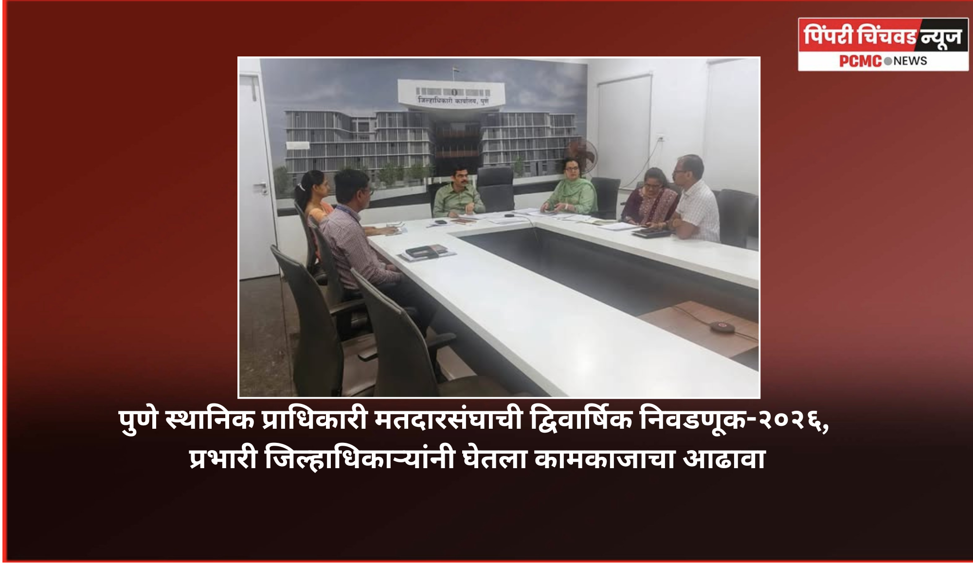 पुणे स्थानिक प्राधिकारी मतदारसंघाची द्विवार्षिक निवडणूक-२०२६, प्रभारी जिल्हाधिकाऱ्यांनी घेतला कामकाजाचा आढावा