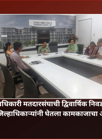 पुणे स्थानिक प्राधिकारी मतदारसंघाची द्विवार्षिक निवडणूक-२०२६, प्रभारी जिल्हाधिकाऱ्यांनी घेतला कामकाजाचा आढावा