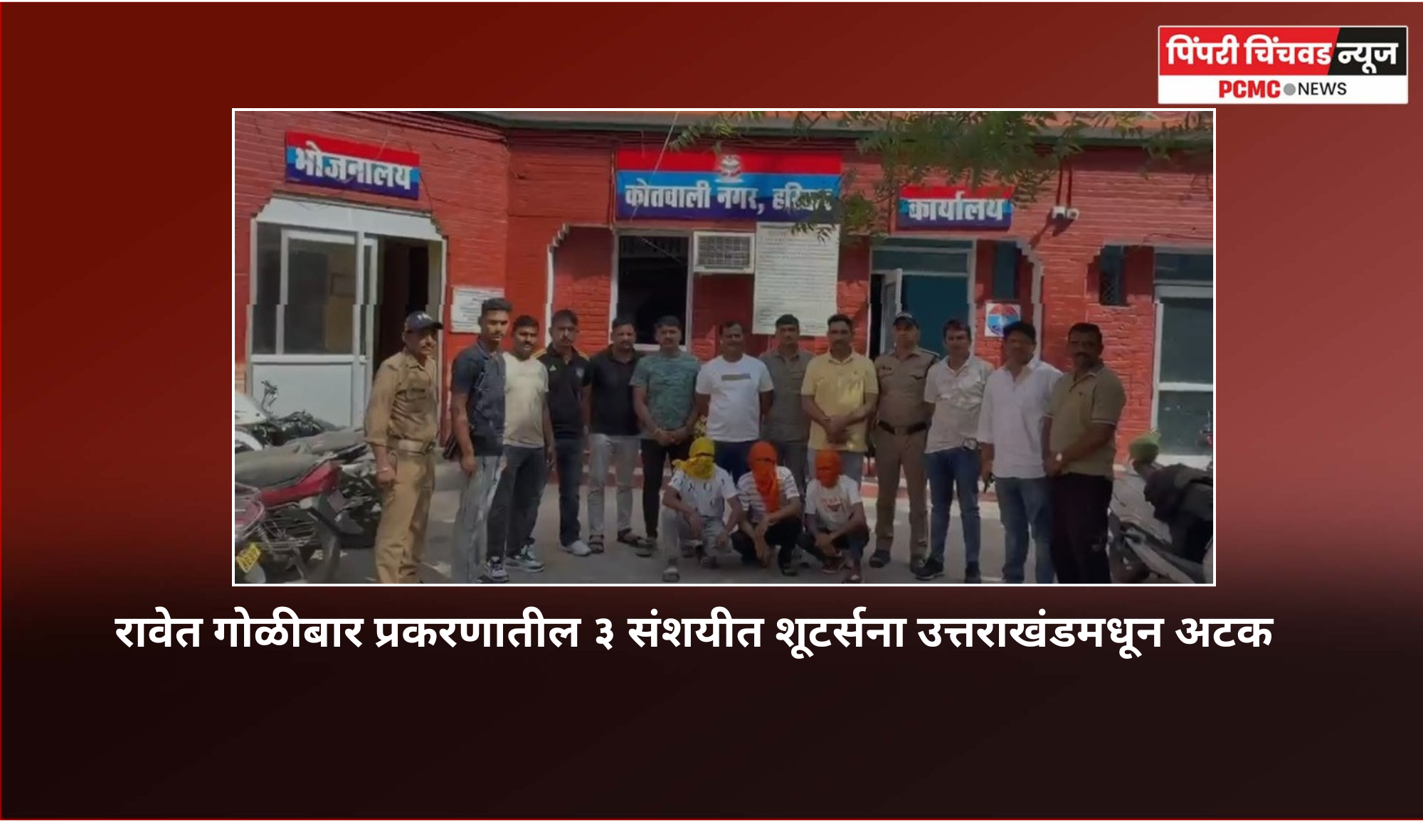 रावेत गोळीबार प्रकरणातील ३ संशयीत शूटर्सना उत्तराखंडमधून अटक