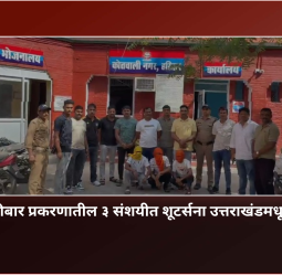रावेत गोळीबार प्रकरणातील ३ संशयीत शूटर्सना उत्तराखंडमधून अटक