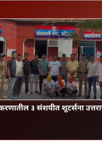 रावेत गोळीबार प्रकरणातील ३ संशयीत शूटर्सना उत्तराखंडमधून अटक
