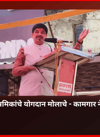 देशाच्या विकासात श्रमिकांचे योगदान मोलाचे - कामगार नेते यशवंत भोसले