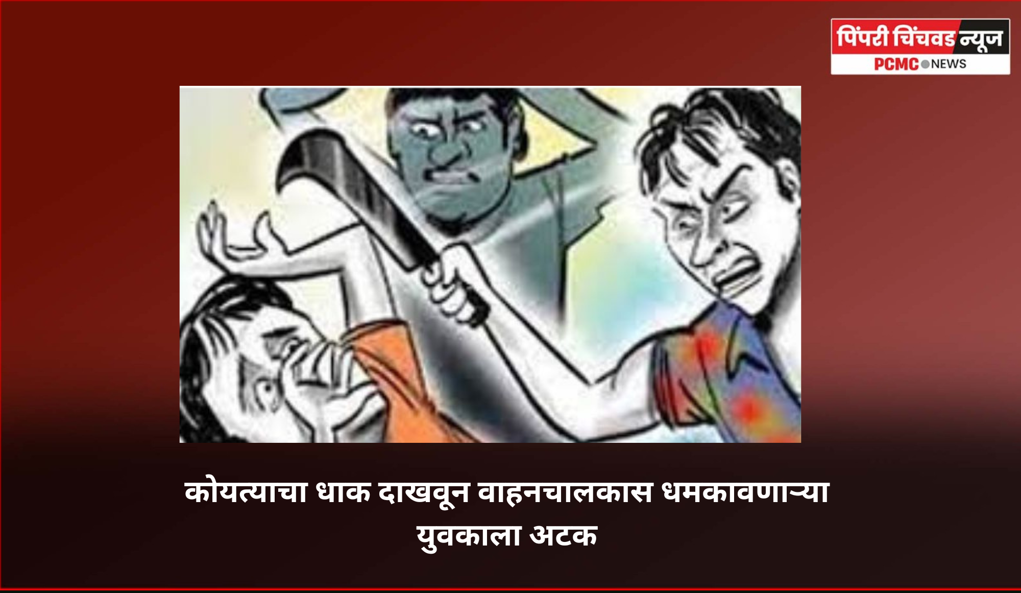 कोयत्याचा धाक दाखवून वाहनचालकास धमकावणाऱ्या युवकाला अटक
