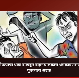 कोयत्याचा धाक दाखवून वाहनचालकास धमकावणाऱ्या युवकाला अटक