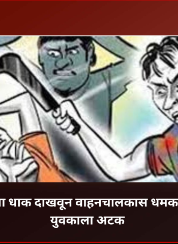 कोयत्याचा धाक दाखवून वाहनचालकास धमकावणाऱ्या युवकाला अटक