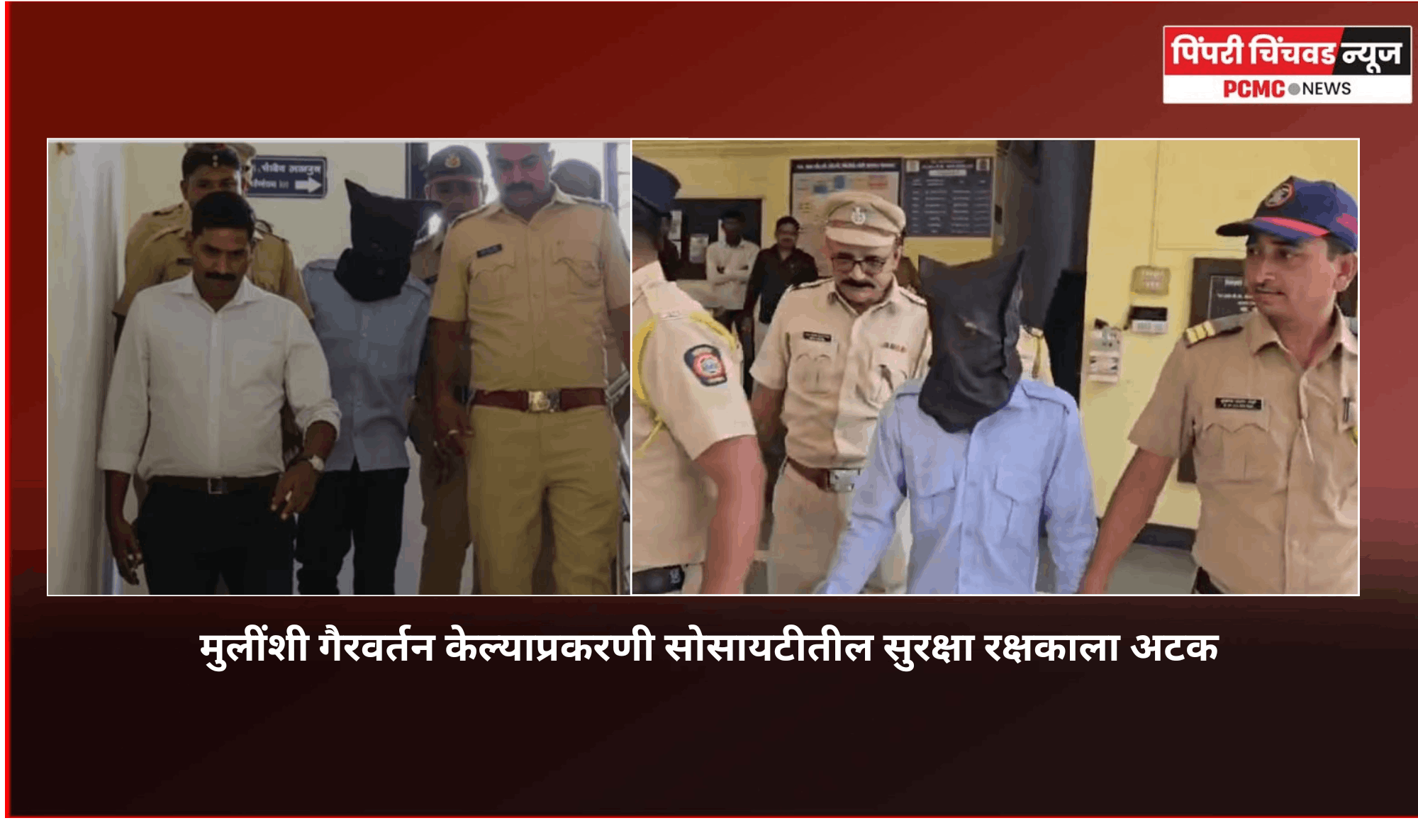 मुलींशी गैरवर्तन केल्याप्रकरणी सोसायटीतील सुरक्षा रक्षकाला अटक
