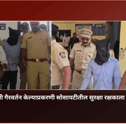 मुलींशी गैरवर्तन केल्याप्रकरणी सोसायटीतील सुरक्षा रक्षकाला अटक